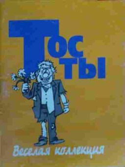 Книга Тосты, 11-20442, Баград.рф